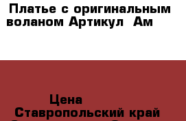  Платье с оригинальным воланом	 Артикул: Ам96066-2	 › Цена ­ 1 850 - Ставропольский край, Ставрополь г. Одежда, обувь и аксессуары » Женская одежда и обувь   . Ставропольский край,Ставрополь г.